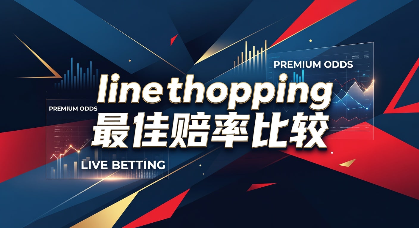 line shopping 最佳赔率比较：明陞M88平台实战指南
