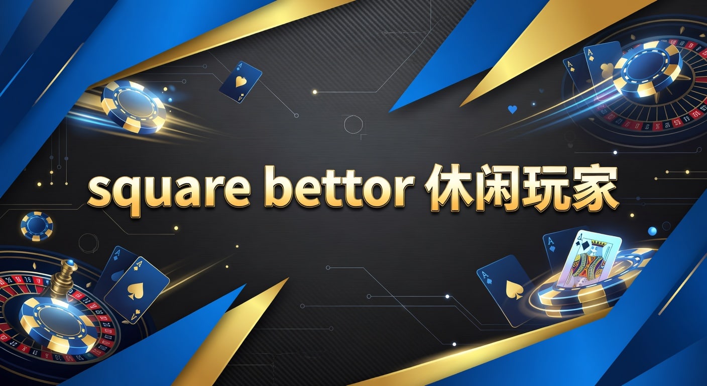 square bettor 休闲玩家：林帝pg投注技巧与风控